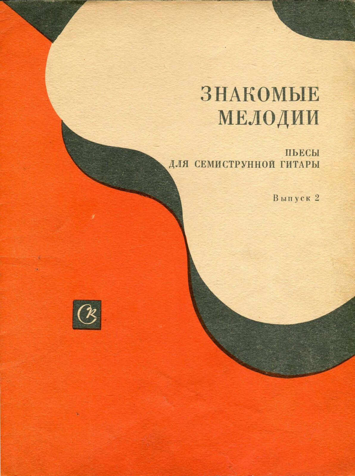 Знакомые мелодии. Пьесы для семиструнной гитары. Выпуск 2 - Библиотека  гитариста